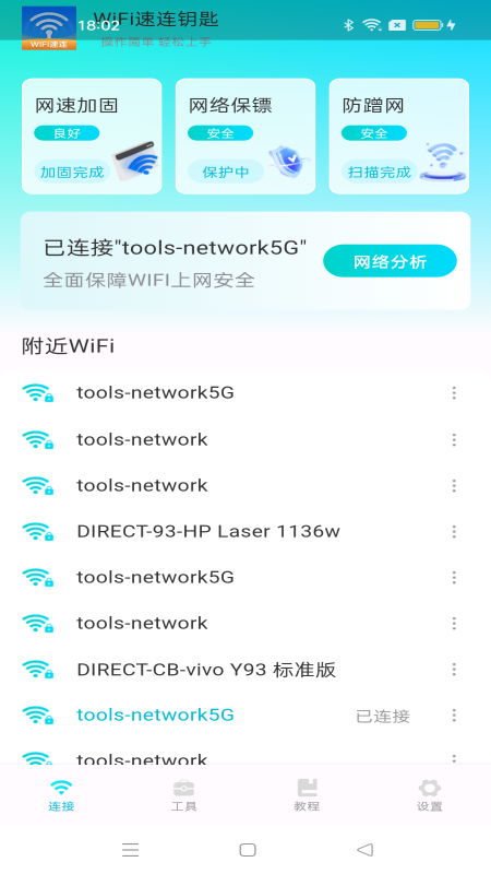 wifi速连钥匙_截图3