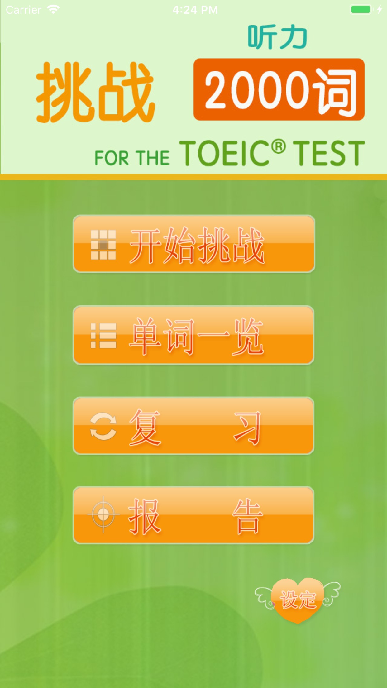 toeic听力挑战