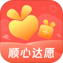 顺心达愿