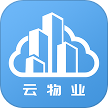 云端物业管理下载_云端物业管理安卓版下载