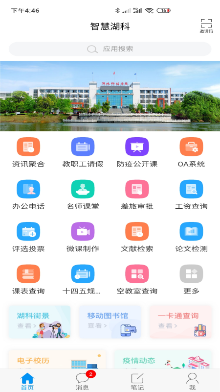 智慧湖科_截图2