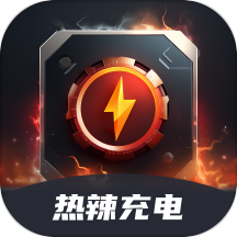 热辣充电下载_热辣充电官网版下载