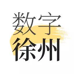 数字徐州