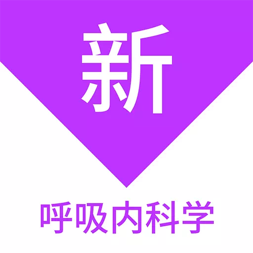 呼吸内科学新题库