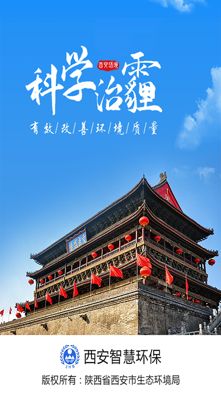 西安环境_截图1