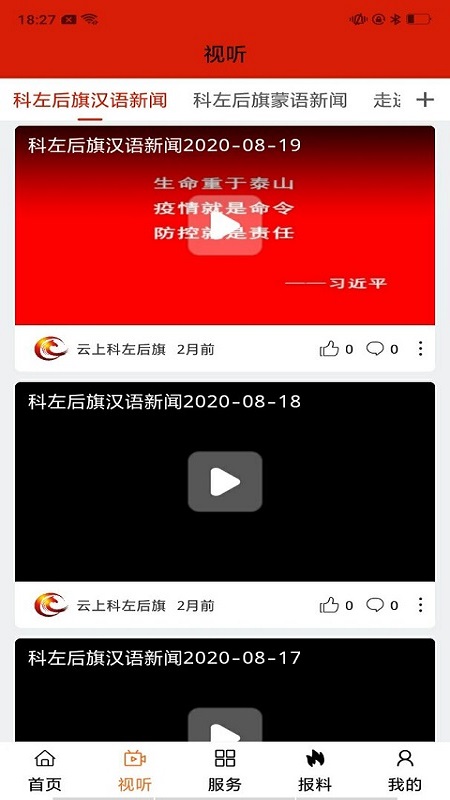 云上科左后旗_截图2