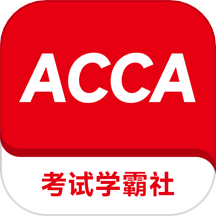 acca考试学霸社