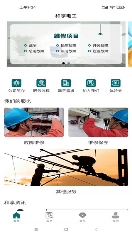 和享电工_截图1