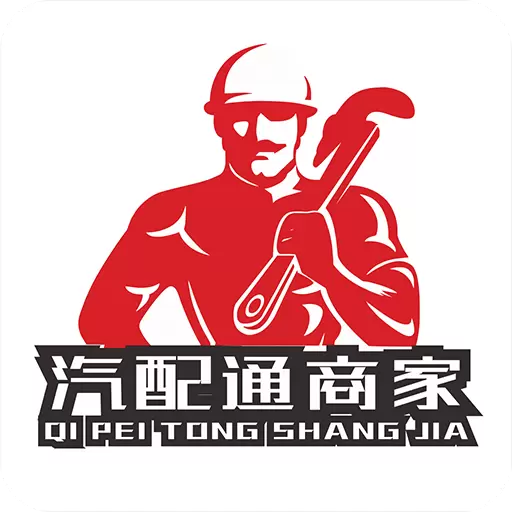 汽配通商户中心下载_汽配通商户中心最新版下载