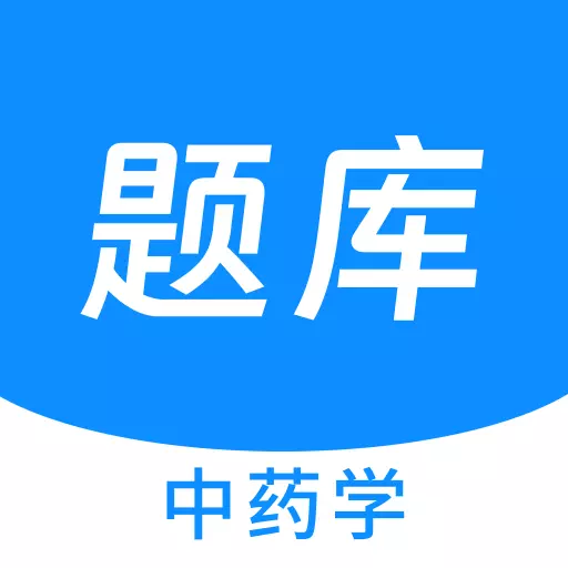 中药学新题库下载_中药学新题库手机版下载