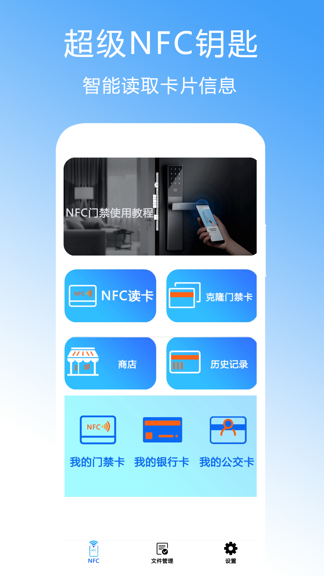 超级nfc钥匙