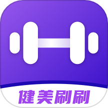 健美刷刷下载_健美刷刷最新版下载