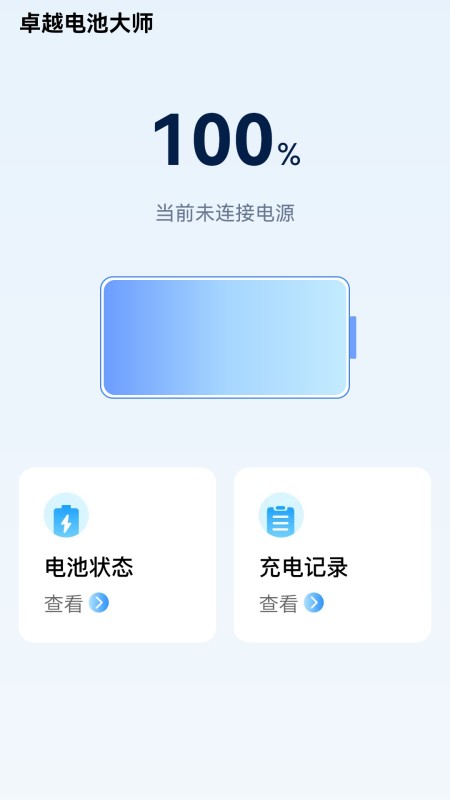 卓越电池大师_截图2