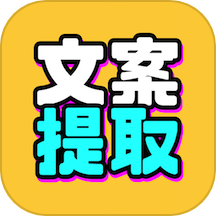文案提取改写下载_文案提取改写苹果版下载