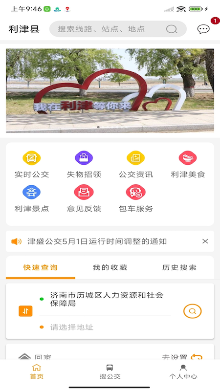 利津智慧公交_截图2