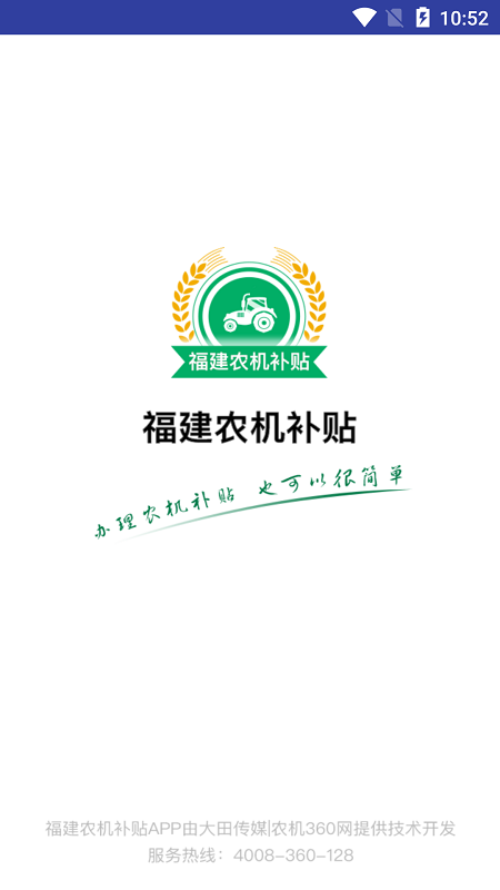 福建农机补贴_截图1