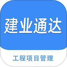 建业通达
