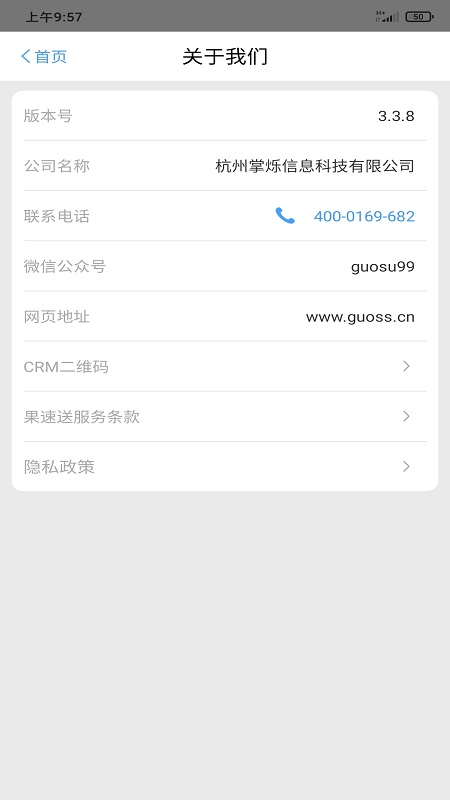 果速送crm