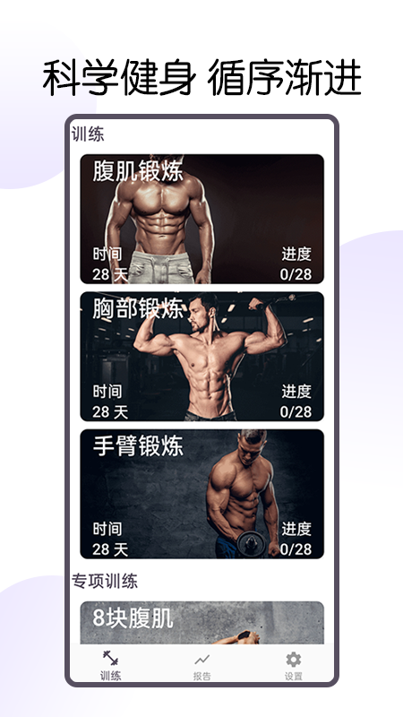 30天八块腹肌速成_截图1