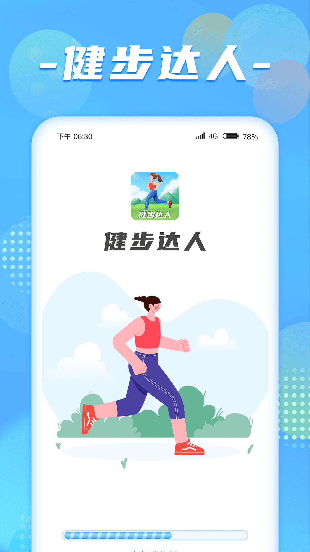 健步达人_截图1