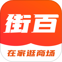 街百