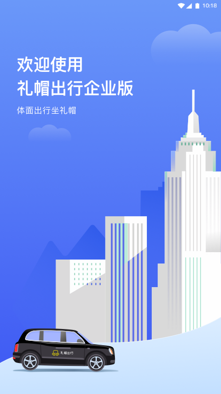 礼帽企业版_截图1