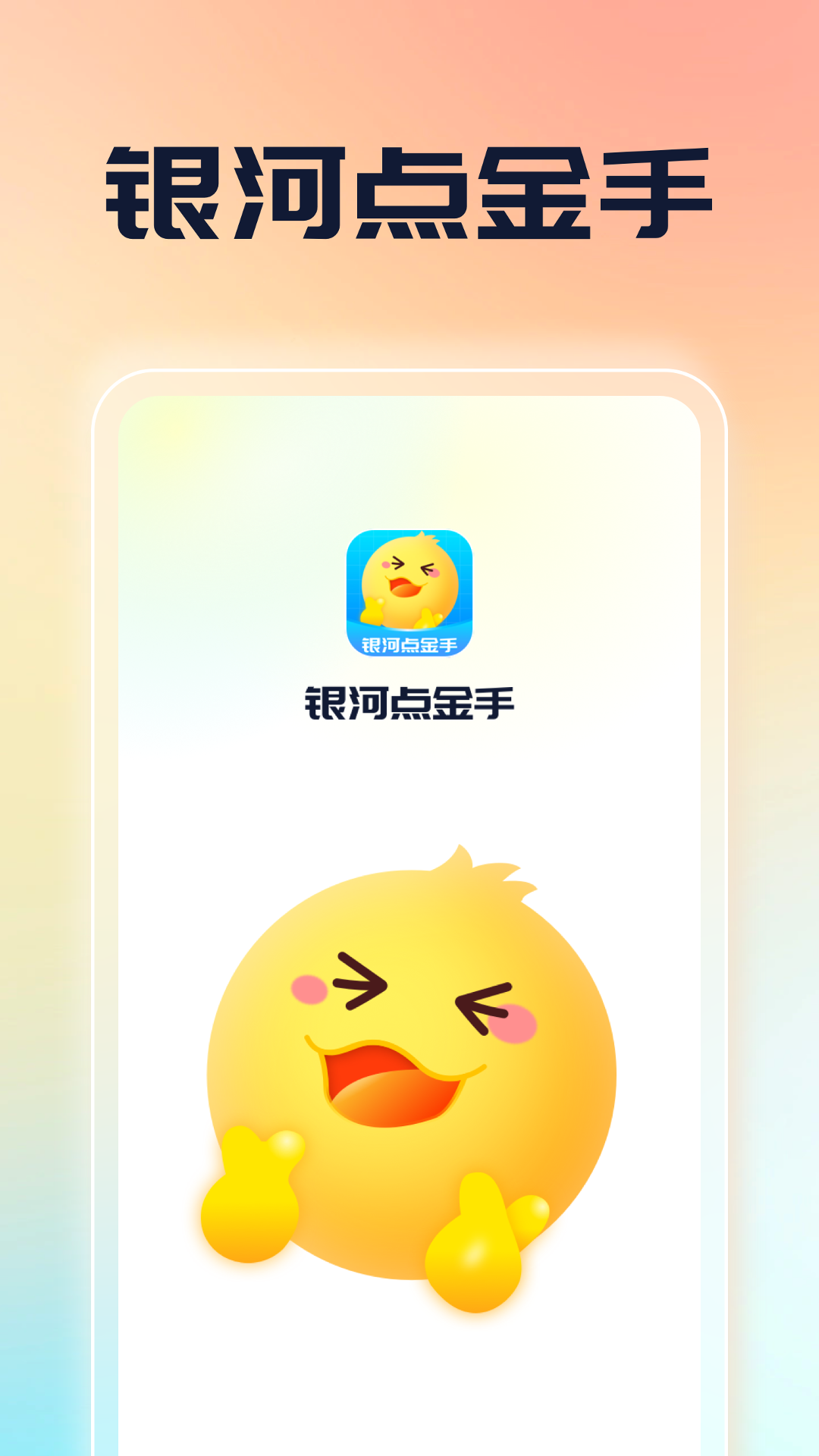 银河点金手_截图1