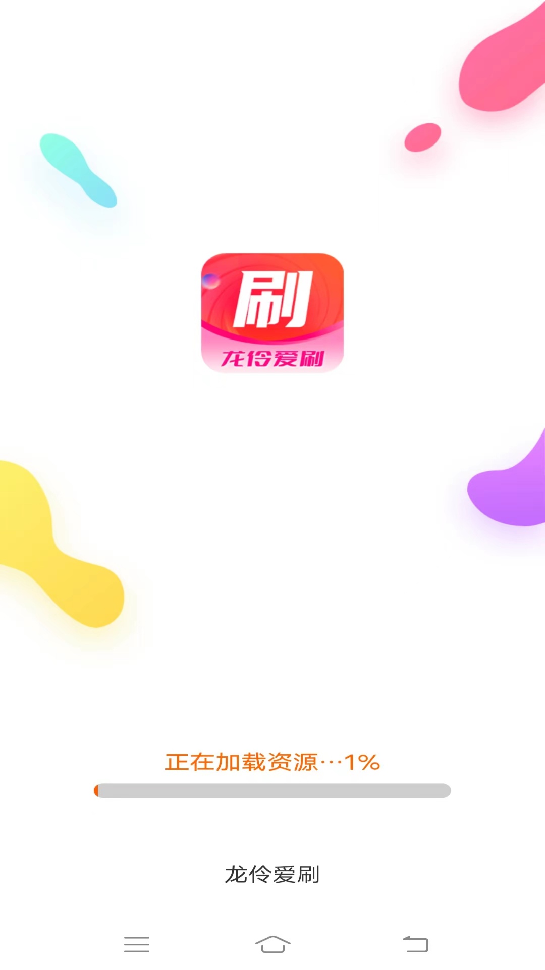 龙伶爱刷_截图1