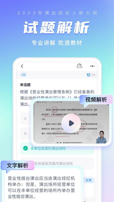 演出经纪人考试聚题库_截图5