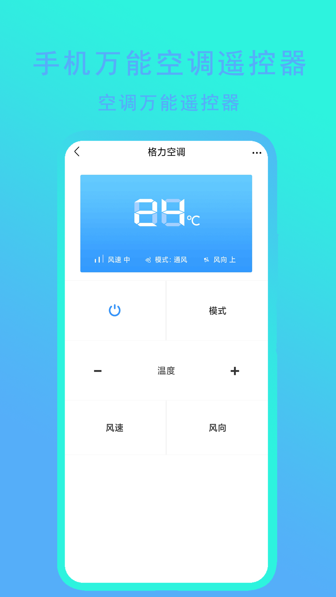 手机万能空调遥控器