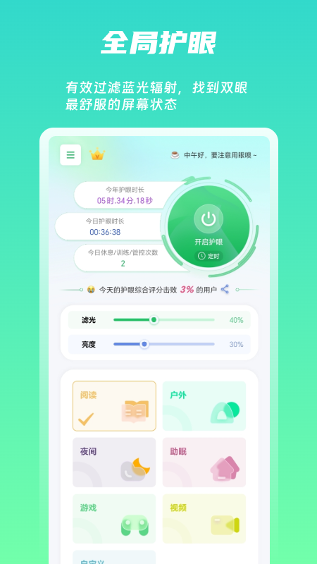屏幕护眼_截图1