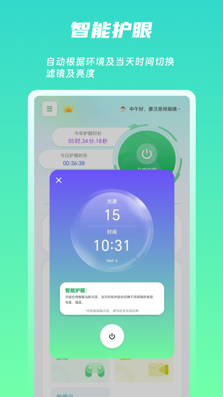 屏幕护眼_截图2