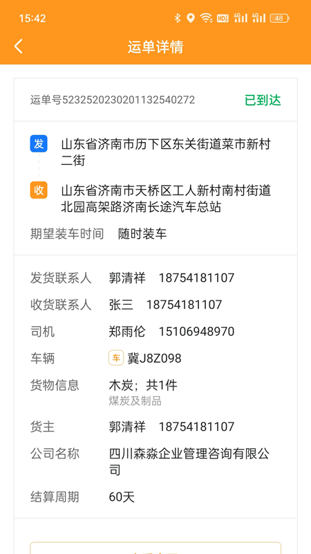 佳势货主端_截图5