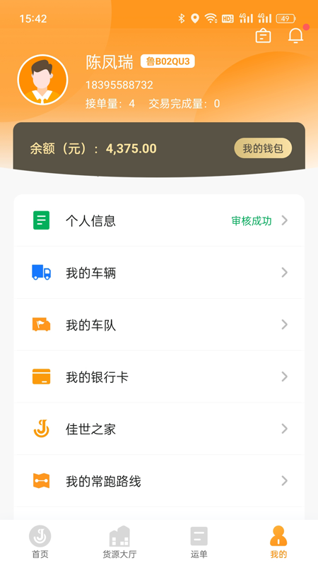 佳势货主端_截图3