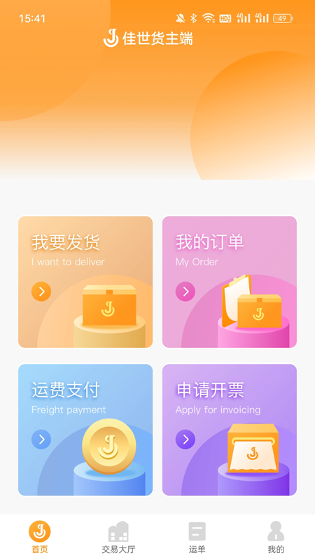 佳势货主端_截图1