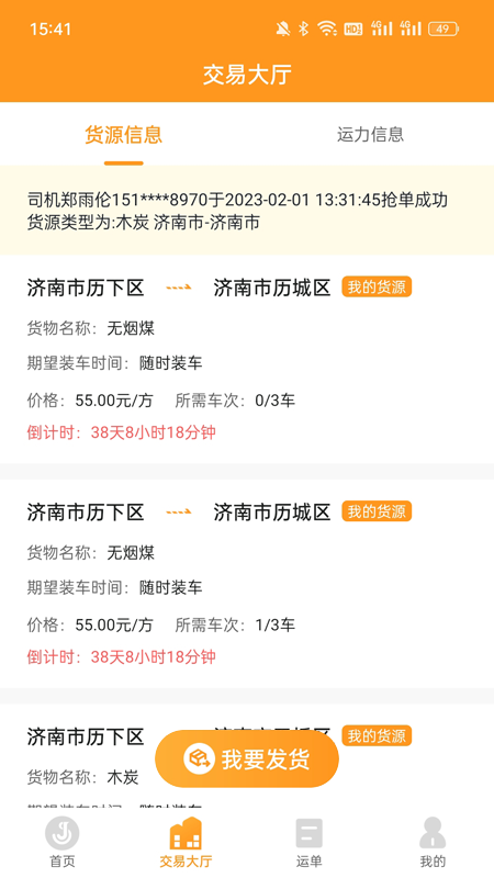 佳势货主端_截图2