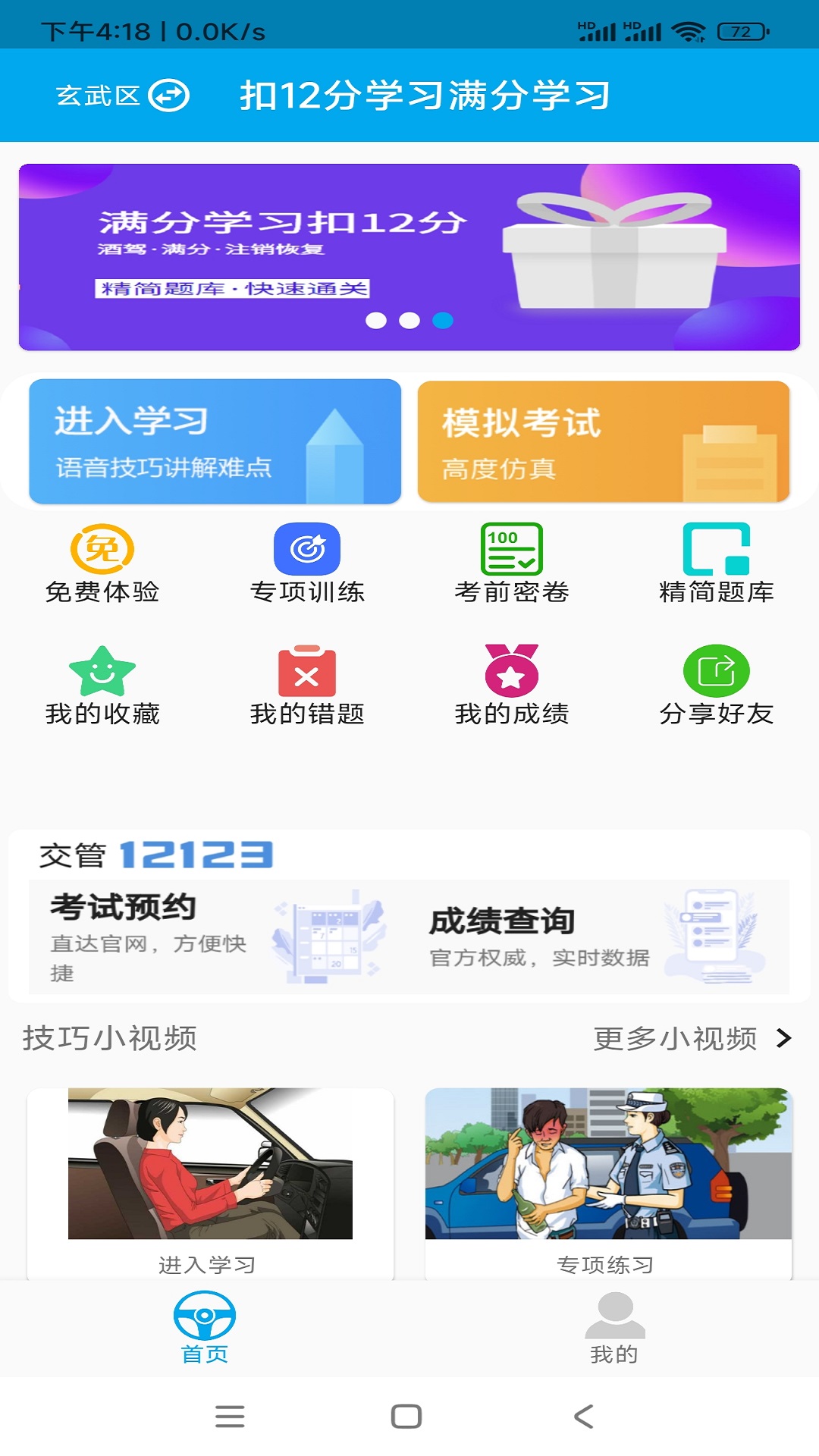 扣12分学习满分学习_截图1