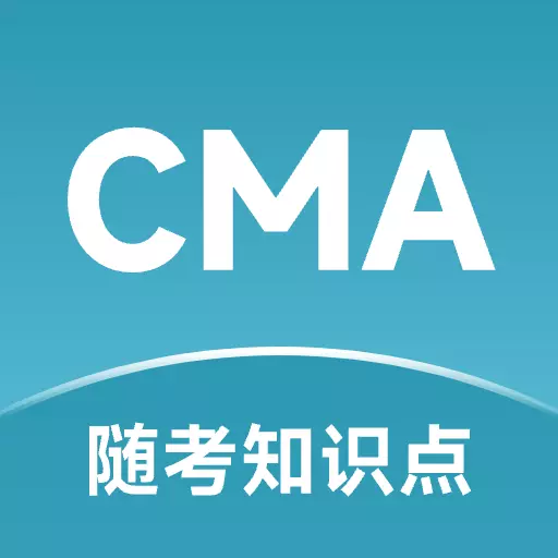 cma随考知识点