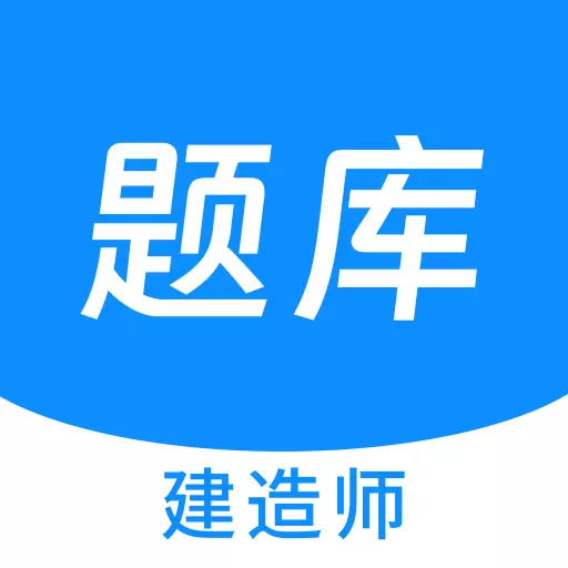 建造师新题库