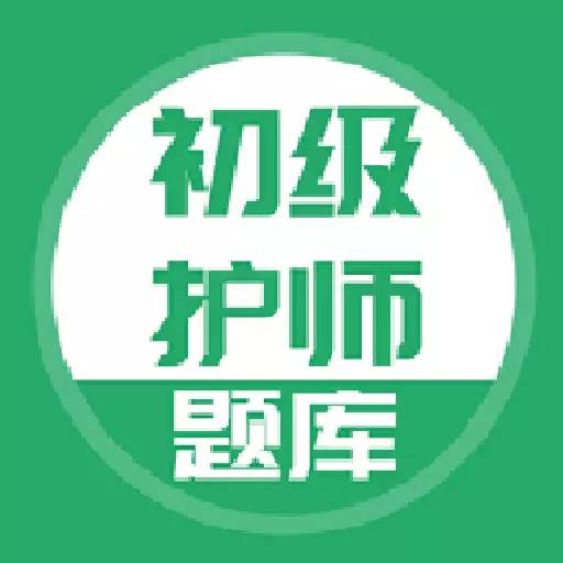 初级护师搜题库