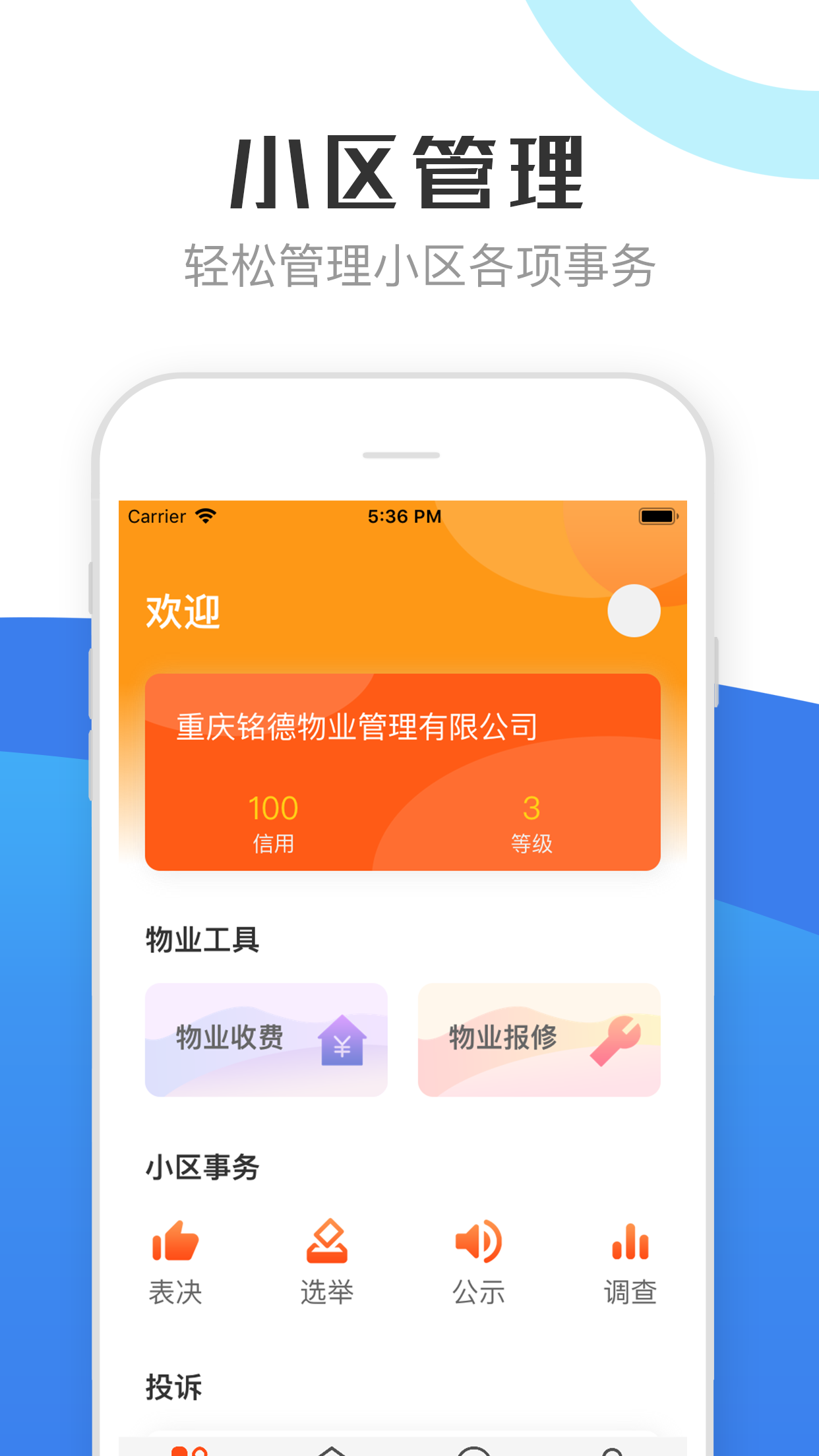 重庆物管_截图1