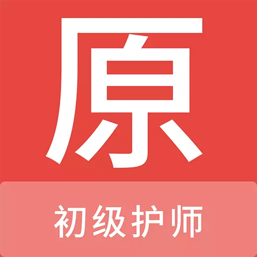 初级护师原题库