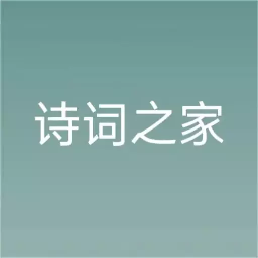 诗词之家