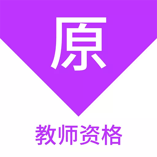 教师资格原题库
