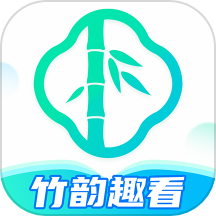 竹韵趣看下载_竹韵趣看官网版下载