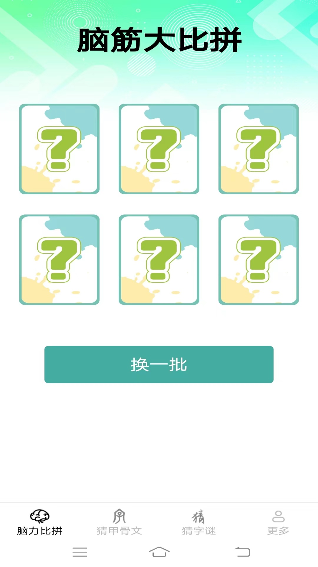 智慧比拼_截图2