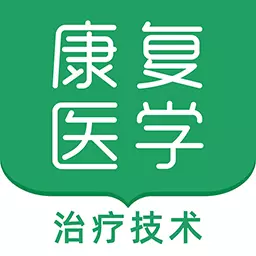 康复医学治疗技术软件下载