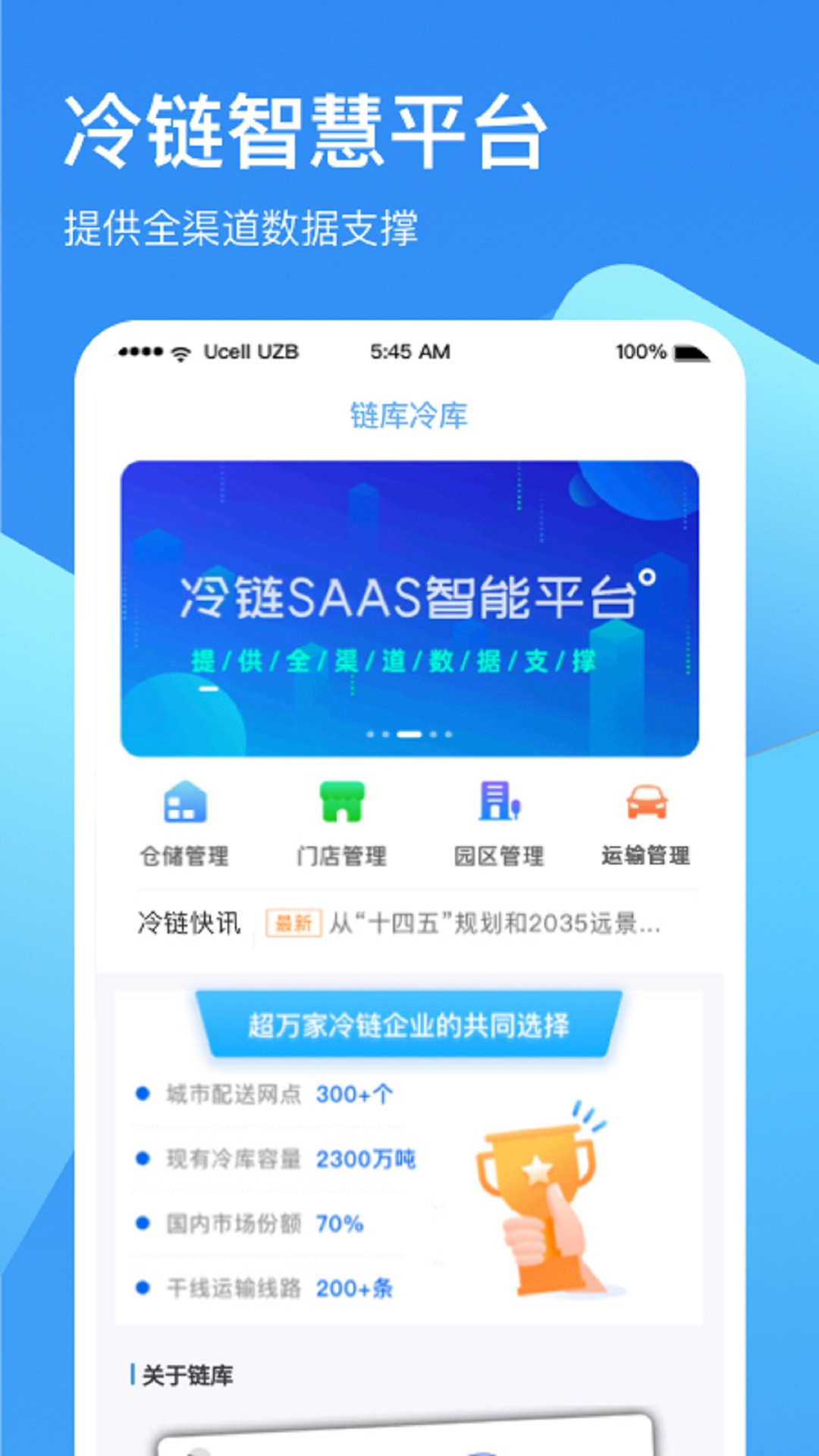 链库冷库管理