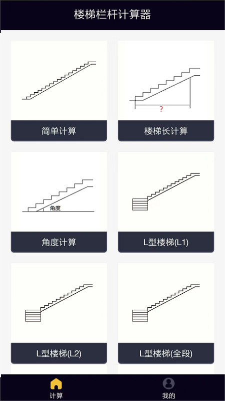 楼梯栏杆计算器_截图1