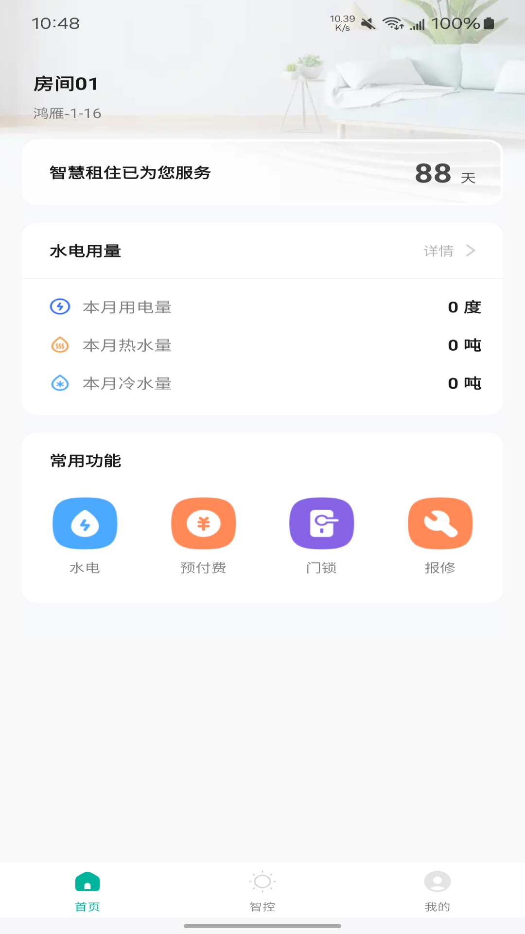 鸿雁智公寓_截图1